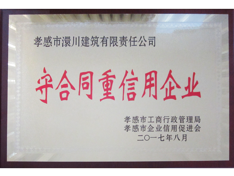 2018年守合同重信用企業(yè)